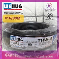 สายไฟอลูมิเนียม THW-A เบอร์16 (80 เมตร)  WEHUG