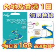 CMLink【1日】內地、香港 4G/3G 無限上網卡數據卡SIM咭