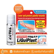 Kobayashi Liquiplast  (10 g) ฟิล์มเคลือบปิดแผล กันน้ำ พลาสเตอร์ปิดแผลชนิดน้ำ
