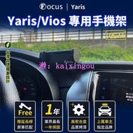 【檯灣設計 全新款式】 Yaris 18-23 手機架 Vios 手機架 Vios 專用手機架