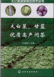 大白菜.甘藍優質高產問答 (新品)