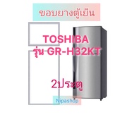 ขอบยางตู้เย็น TOSHIBA รุ่น GR-H32KT(2ประตู)