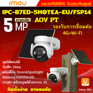 IMOU AOV PT 5MP กล้องวงจรปิด รุ่นIPC-B7ED-5M0TEA-EU รองรับ4GและWIFI พร้อมโซล่าเซลล์ มีไมค์และลำโพงใ