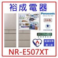 【裕成電器‧來電最優惠】國際牌日本原裝502L鋼板5門冰箱NR-E507XT 另售 SR-C560DVG
