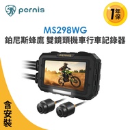 含安裝【Polaroid寶麗萊】鉑尼斯蜂鷹 MS298WG 雙鏡頭機車行車記錄器-內附64G卡