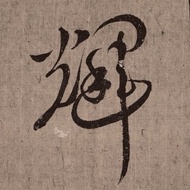 數位 風山手寫書法花押設計 繁體中文姓名 商號花押設計 書法落款簽名