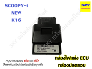 กล่องหมก ECU กล่องไฟ กล่องปลดรอบ CLICKi DREAM110i MIO R15 SCOOPY WAVE110i WAVE125i LED FINO เวฟ125i 