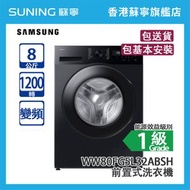 Samsung 三星 WW80FG5L32ABSH 8KG 1200轉 變頻 前置式洗衣機 黑色  (包基本安裝)