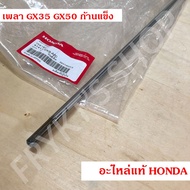 เพลา กระบอกเพลา GX35 GX50 ก้านแข็ง UMK435 UMK450 ฮอนด้า(Honda) แท้ สำหรับเครื่องตัดหญ้า