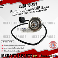 อ๊อกซิเจนเซ็นเซอร์ O2 ตัวบน MAZDA 2 AXELA ปี09-12 MAZDA 3 1.6#ZJ38-18-8G1 ***สินค้ามีการรับประกัน ใ