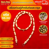 [ของเเท้100%] สร้อย สร้อยคล้องพระ สร้อยพระ สร้อยคอ สร้อยกระดูกช้าง สร้อยงาช้าง ทำจากกระดูกช้าง เนื้อ