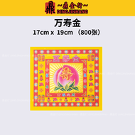 鼎金行 散装 七彩金 800张1扎 17cmx19cm Josspaper 莲花纸 元宝纸