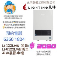 星暉 Lighting 石油氣熱水爐LJ-122LWN / LJ-U122LWN