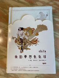 余翠芝 Chita 我的夢想氫氣球 <Carco>
