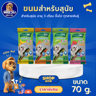 Dog n joy-Dentcare ขนมขัดฟัน 4 รสชาติ ขนาด 70 กรัม.