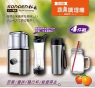 【SONGEN松井】まつい多功能蔬果調理機/研磨機/攪拌機/果汁機(GS-324四件組)