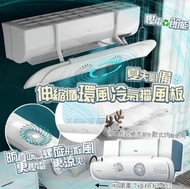伸縮循環風冷氣擋風板