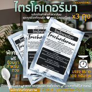 ไตรโคเดอร์มา ชนิดผง 100 กรัม x 3ชอง # trichoderma 100g x 3 ป้องกันและกำจัดโรคพืชที่เกิดจากเชื้อรา ผล