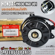 Electric Fan Motor Accord 2.0"07-13-ON 19030-R60-U01 **Thai Products Sell Branded Products.k-OK**