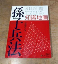 (2008年初版一刷)孫子兵法知識地圖│程國政│遠流│孫子兵法 知識地圖│七成新