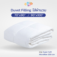 ibed ไส้ผ้านวม Duvet Filling มีให้เลือกขนาด 70" x 90" นิ้ว หรือ 90" x 100" นิ้ว