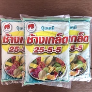 ปุ๋ยเขียว 25-5-5 ช้างเกล็ด ขนาด 1 kg เร่งต้น เร่งใบเขียว