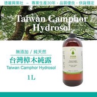 台灣樟木純露 樟樹純露 香樟純露 樟木水【HINOKING 德麗興業社 】- 1L