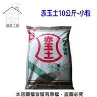 [特價]【蔬菜工坊】赤玉土10公斤原裝-小粒(日本原裝進口)