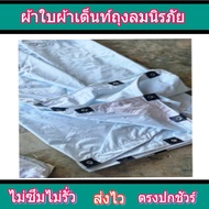 ผ้าใบผ้าเต็นท์ถุงลมนิรภัย FL-70 ) 6X9.5 | 6X8.5 | 6X7.5 | 6X6.5  ใช้คลุมรถบรรทุกขนส่งสินค้า 6 ล้อ รถ