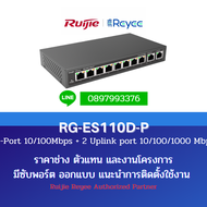 Reyee RG-ES110D-P POE Switch 10 Port 100Mbps 2 Uplink Gigabit จ่ายไฟ 8 Port 110W