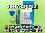 【台北明曜/三重/永和】SONY Z5C 原廠電池 Z5C 電池維修 電池更換 換電池