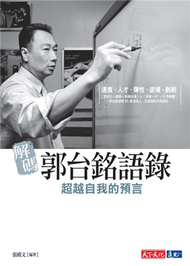 解碼郭台銘語錄（2019新版） (新品)