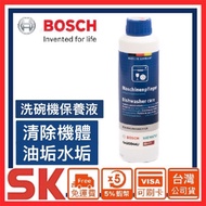 [BOSCH BOSCH] Taiwan Dishwasher Dedicated Maintenance Liquid-250ml Bottle00311996