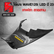 ใต้เบาะ ครอบใต้เบาะ WAVE125i LED ปี23 เวฟ125i ปี23 64350-K3F-T00ZB เคฟล่าสาน 5D ฟรี สติกเกอร์ อะไหล่