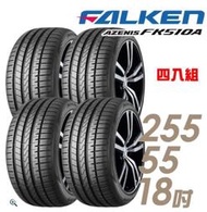 【車麗屋】FALKEN 飛隼AZENIS FK510A SUV 舒適操控輪胎_四入組_255/55/18