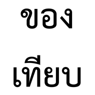 ผงหมึก แท้ Samsung รุ่น MLT-D116L สำหรับ Xpress SL-M2625 M2675FN M2825ND M2835DW M2875FW M3065FW