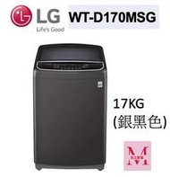 LG WT-D170MSG直立式直驅變頻洗衣機｜17公斤銀黑色*米之家電*