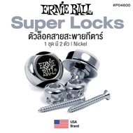Ernie Ball® Super Lock ตัวล็อคสายสะพายกีตาร์ / หมุดสายสะพาย 2 ตัว Super Locks Strap Button ** USA Br