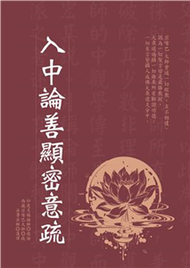 入中論善顯密意疏(電子書)