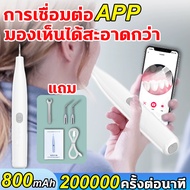 กล้องเอชดี ที่ขูดหินปูน เครื่องขูดหินปูน เครื่องขัดฟัน การเชื่อมต่อแอพ  800mAh+ไฟสปอร์ตไลท์ LEDเครื่องขูดหินปูนไฟฟ้าเครื่องทำความสะอาดฟน