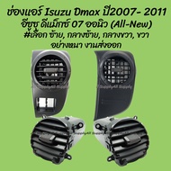 โปรลดพิเศษ ช่องแอร์ Isuzu Dmax All new ปี2007 - 2011 อีซูซุ ดีแม็กซ์ (ออนิว) #เลือก ซ้าย กลางซ้าย กลางขวา ขวา (1ชิ้น) ผลิตโรงงานในไทย งานส่งออก มีรับประกันสินค้า