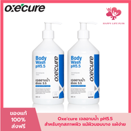 1แถม 1 Oxecure เจลอาบน้ำ ป้องกันผิวจากรังสี UV สูตรอ่อนโยน Body Wash pH5.5 400ml เพิ่มความชุ่มชื้น ป