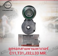 ลูกรอกสายพานเพาเวอร์ C11T31J32L33T เครื่องยนต์ MR# 11955-EE50B (เป็นอะไหล่แท้ NISSAN) รหัส A378