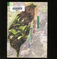 王建國《呂赫若小說研究與詮釋》第八屆南台灣文學台南市作家作品集 8 臺南市立圖書館 2002.12