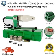 เครื่องเชื่อมท่อ PPR รุ่น PW D20-D32 พร้อมหัวเชื่อม3ชุด เชื่อมท่อขนาด 20mm 25mm 32mm (1/2" 3/4" 1")