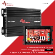 Matador เพาเวอร์แอมป์ MATADOR รุ่น CD-220.4D CLASS D 4CH. ขับกลาง 6.5 นิ้วได้ 4ดอก แหลม 4ดอก Mosfe