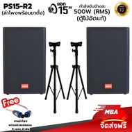 MBA AUDIO THAILAND ตู้ลำโพง รุ่น PS15R2 ขนาด 15 นิ้ว กำลัง 500 วัตต์ พร้อมขาตั้งลำโพง ตู้ลำโพงเสียงดี ไม้อัดแท้ มีเน็ตเวิร์ค ตู้ไม้ตอัด (ราคาต่อ 2 ตู้)