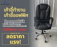 Smart Unique เก้าอี้ระบบนวดไฟฟ้า เก้าอี้สำนักงาน ไม่มีที่พักขา Office Chair