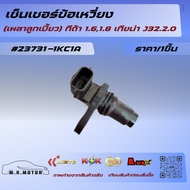 เซ็นเซอร์ข้อเหวี่ยง (เพลาลูกเบี้ยว) ทีด้า 1.61.8 เทียน่า J32.2.0#23731-1KC1A-ราคาโรงงานรับประกันคุณ