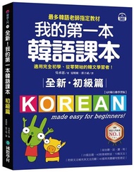 全新！我的第一本韓語課本【初級篇：QR碼行動學習版】：最多韓語老師指定教材，適用完全初學、從零開始的韓文學習者！